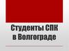 Студенты СПК в Волгограде