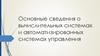 Основные сведения о вычислительных системах и автоматизированных системах управления