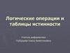 Логические операции и таблицы истинности
