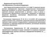 Федеральный закон № 273-ФЗ «Об образовании в Российской Федерации»