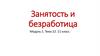 Занятость и безработица
