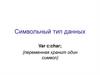 Символьный тип данных