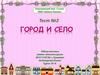 Тест №2. Окружающий мир 2 класс УМК «Школа России»