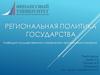 Региональная политика государства