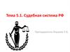 Судебная система РФ