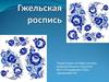 Гжельская роспись