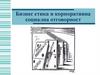 Бизнес етика и корпоративна социална отговорност
