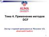 Применение методов DCF