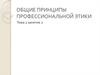 Общие принципы профессиональной этики