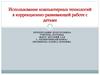 Использование компьютерных технологий в коррекционно-развивающей работе с детьми