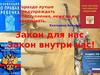 Закон для нас. Закон внутри нас