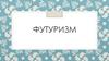 Футуризм - формалистическое направление в искусстве и литературе 10-х годах XX века