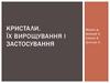 Кристали. Їх вирощування і застосування