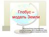 Глобус – модель Земли