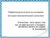 Обработка результатов исследования методами математической статистики
