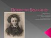 А.С. Пушкин, "Повести Белкина"