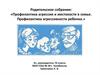 Профилактика агрессии и жестокости в семье. Профилактика агрессивности ребенка