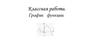 График функции