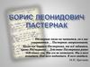 Борис Леонидович Пастернак
