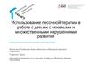 Использование песочной терапии в работе с детьми с тяжелыми и множественными нарушениями развития