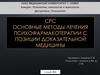 Методы лечения психофармакотерапии с позиции доказательной медицины