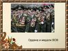 Ордена и медали ВОВ
