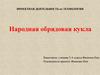 Проектная деятельность по технологии. Народная обрядовая кукла
