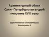 Архитектурный облик Петербурга во второй половине XVIII века. Царствование императрицы Екатерины II