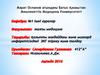 Қалыпты жағдайдағы және миокард инфарктісіндегі ЭКГ тіркеу және талдау