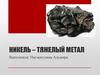 Никель – тяжелый металл