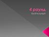 4 раунд