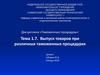 Выпуск товаров при различных таможенных процедурах доцент