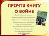 Читаем книги о войне
