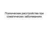 Психические расстройства при соматических заболеваниях