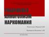 Туберкулез. Алкоголизм. Наркомания