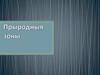Прыродныя зоны