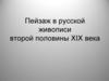 Пейзаж в русской живописи второй половины XIX века