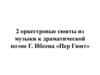 Две оркестровые сюиты из музыки к драматической поэме Г. Ибсена «Пер Гюнт»