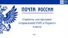 Скрипты для продажи EMS и первого класса. Почта России