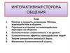 Интерактивная сторона общения. Основные мотивы взаимодействия
