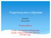 Родительское собрание 5в класс