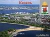 Казань. Достопримечательности