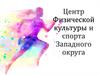 Центр физической культуры и спорта Западного округа. Правила зачисления