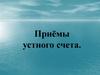 Приёмы устного счета