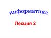 Информатика. Лекция 2