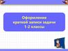 Оформление краткой записи задачи 1-2 классы