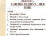 Сімейні відносини в Римі
