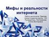 Мифы и реальности интернета