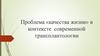 Проблема «качества жизни» в контексте современной трансплантологии