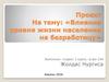Влияние уровня жизни населения на безработицу